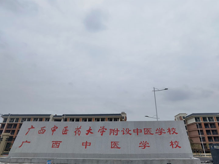 廣西中醫(yī)學校